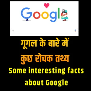 गूगल के बारे में कुछ रोचक तथ्य हैं | Some interesting facts about Google