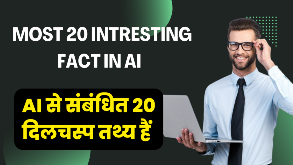  Most 20 Intresting Fact In AI | AI से संबंधित 20 दिलचस्प तथ्य हैं।