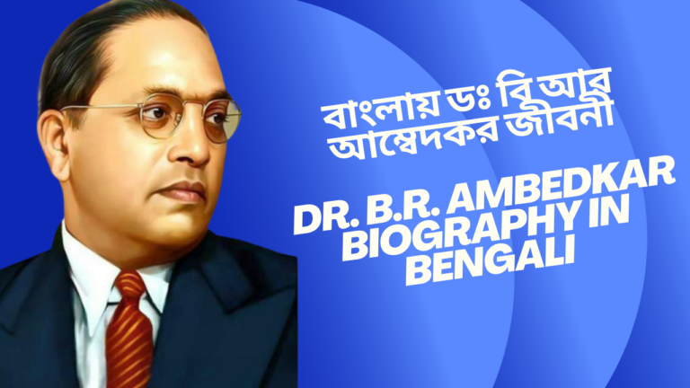 বাংলায় ডঃ বি আর আম্বেদকর জীবনী Dr. B.R. Ambedkar Biography in Bengali